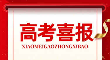 高考录取喜报模板，轻松制作让好消息更添光彩