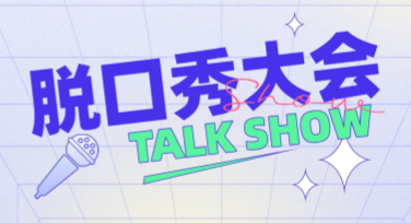 脱口秀演出海报模板：这里有你想要的一切设计灵感