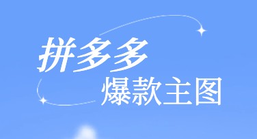 拼多多爆款主图制作：提升销量的关键一步