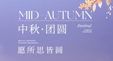 中秋节节日展板设计灵感合集，打造温馨团圆氛围
