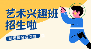 给孩子的兴趣班做招生海报，家长最想看到什么信息