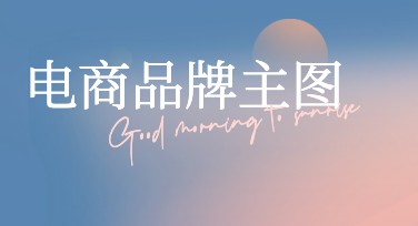 电商品牌主图怎么设计更吸引人？