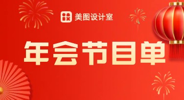 年会节目单模板，多样风格任你选！