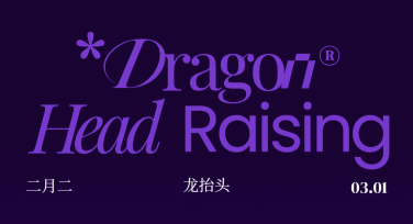 龙抬头节日庆祝海报模板合集，快速搞定节日宣传设计！