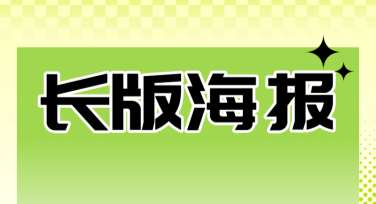 长版海报在线制作，这些风格模板让你的设计更出彩