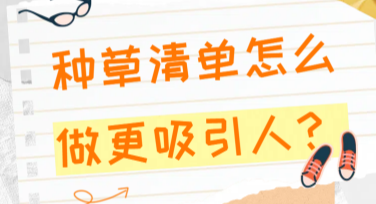 种草清单怎么做更吸引人？有哪些好看的模板推荐？
