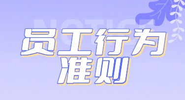 员工行为准则海报，打造企业文化新名片