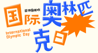 国际奥林匹克日活动海报设计轻松搞定，这里有最全模板！