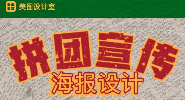 拼团宣传卡制作网站推荐，让设计变得轻松简单