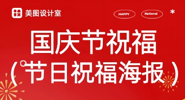 国庆节企业节日祝福海报设计，快速提升品牌好感度