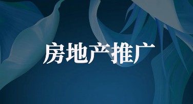 房地产推广活动如何快速设计精美素材？