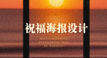 祝福海报设计模板，你的优质选择
