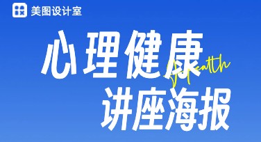 心理健康讲座推广图设计轻松搞定，来这里找灵感吧！
