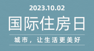 国际住房日海报设计，用心打造创意模板