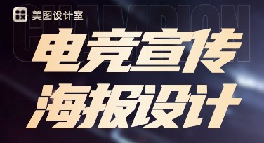 电竞宣传海报设计，让你的创意与电竞热爱碰撞