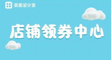 店铺领券中心背景设计这样选，助力吸引用户点击！