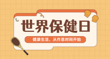 社交平台保健日宣传素材：提升点击率的创新设计秘诀