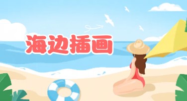 海边插画创作，用美图设计室轻松搞定