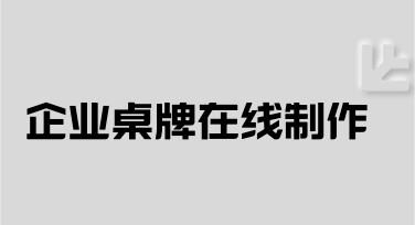 企业桌牌在线制作，新手友好秒上手的网站推荐