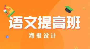 语文提高班海报设计哪家强？美图设计室助力创作新高度！