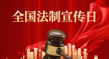 全国法制宣传日海报设计，哪里找优质模板？