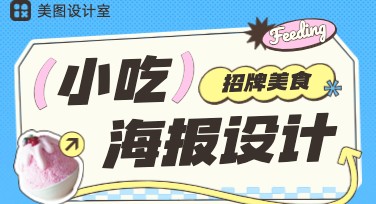 小吃店招牌美食海报设计攻略，尽在美图设计室