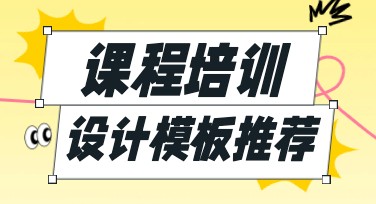 课程培训设计模板，让你的学习宣传更专业