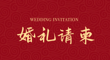 婚礼请柬制作：设计你的独特婚礼邀请