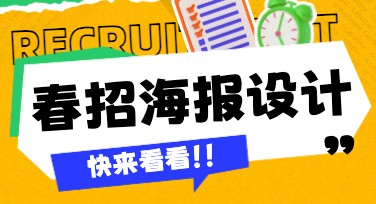 用美图设计室一键搞定春招海报，让你的设计脱颖而出