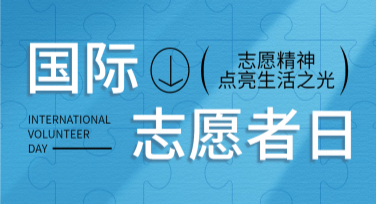 国际志愿者日志愿者服务卡片创作从美图开始
