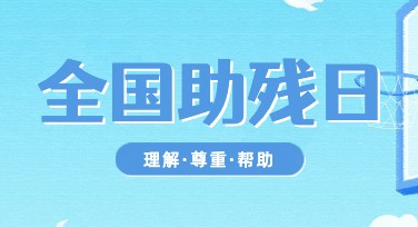 全国助残日创意海报模板：设计有温度的公益表达