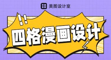 四格漫画设计模板推荐，快速提升创作效率