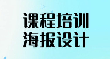 课程培训海报设计：轻松搞定，提升宣传效率