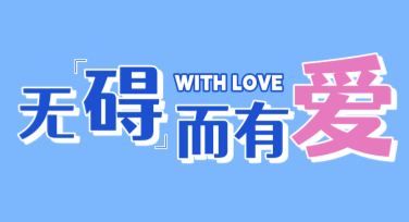 国际残疾人日活动海报设计，这里总有你要的创意！