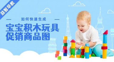 轻松搞定宝宝玩具商品图设计，美图设计室AI设计Agent来助力！