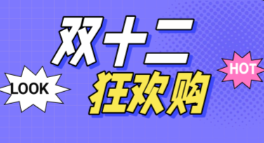 如何制作“双十二狂欢购海报”？送你全风格模板设计攻略！
