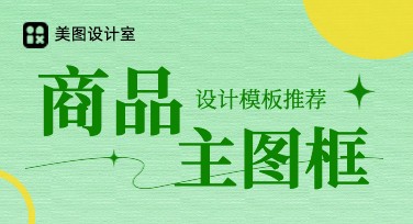商品主图装饰边框，提升电商吸引力的必备选择