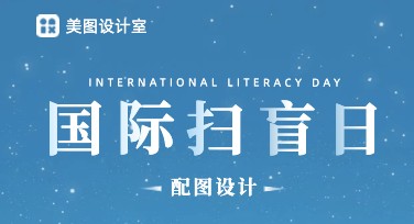 国际扫盲日配图设计指南，助你轻松打造吸睛海报视觉