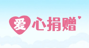 爱心捐赠海报设计如何选风格？这些模板值得参考