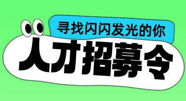 人才招募计划，打开创意新天地的入口