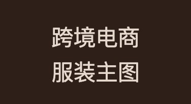 跨境电商服装主图设计如何吸引更多流量？