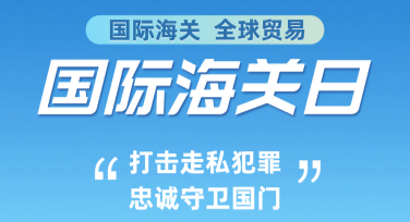国际海关日海关防范海报设计指南，这里有你的答案！