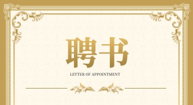 聘书模板怎么设计更吸引人？选美图设计室，个性化风格随你挑