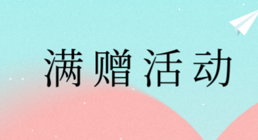 满赠活动海报设计：快速提升品牌影响力的必备技能
