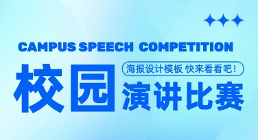 如何轻松设计校园演讲比赛海报？美图设计室给你答案！