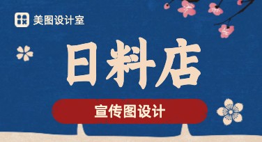 日料店宣传图如何设计吸引顾客