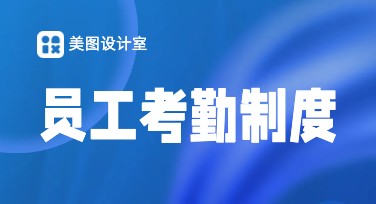 员工考勤说明模板，让工作管理更高效