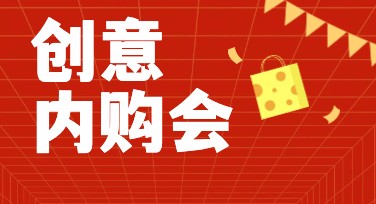 创意内购会宣传图文，为你打造高效作图体验！