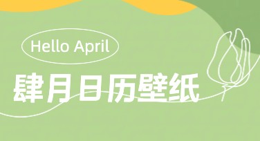 四月日历壁纸怎么选？推荐超好看的设计风格合集