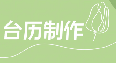 台历制作在线设计：快速打造独特台历，开启创意之旅